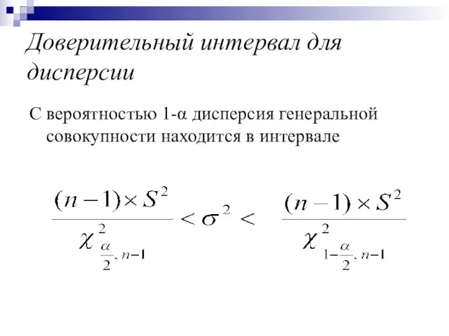 Доверительный интервал для дисперсии С вероятностью 1-α дисперсия генеральной совокупности находится в интервале