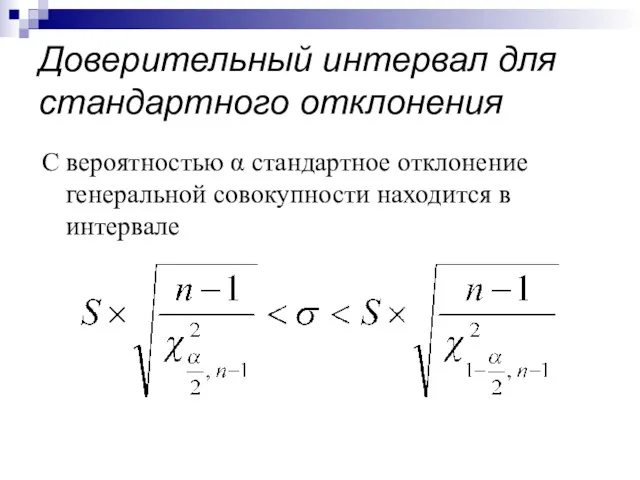 Доверительный интервал для стандартного отклонения С вероятностью α стандартное отклонение генеральной совокупности находится в интервале