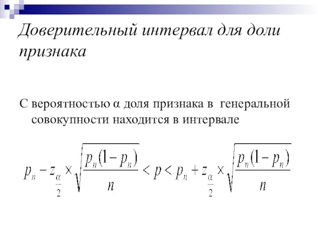 Доверительный интервал для доли признака С вероятностью α доля признака в генеральной совокупности находится в интервале