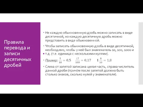 Правила перевода и записи десятичных дробей