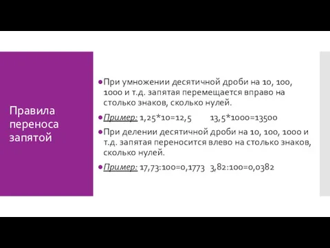 Правила переноса запятой При умножении десятичной дроби на 10, 100,