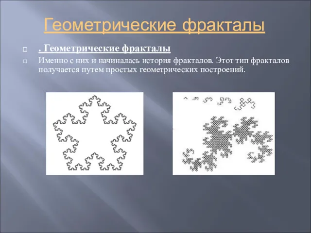 Геометрические фракталы . Геометрические фракталы Именно с них и начиналась