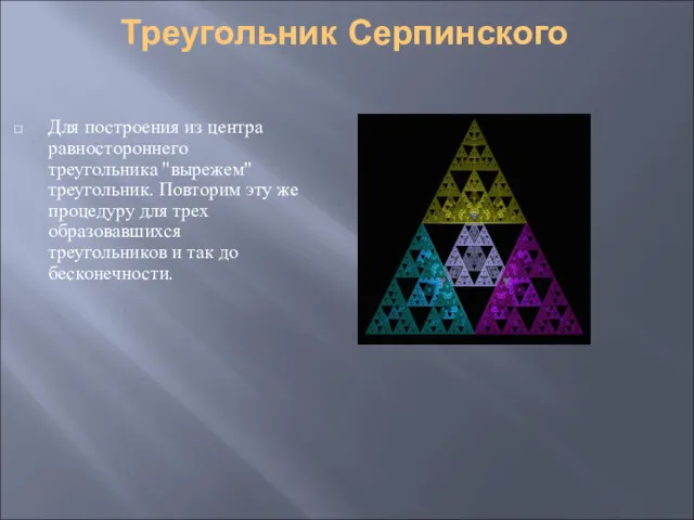 Треугольник Серпинского Для построения из центра равностороннего треугольника "вырежем" треугольник. Повторим эту же