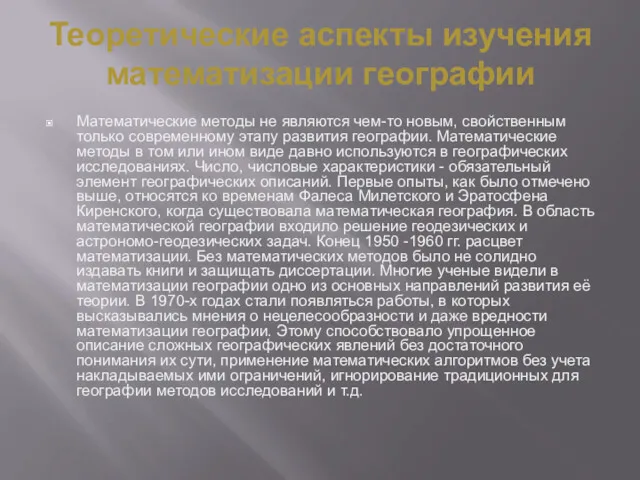 Теоретические аспекты изучения математизации географии Математические методы не являются чем-то