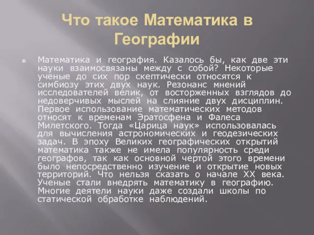 Что такое Математика в Географии Математика и география. Казалось бы,