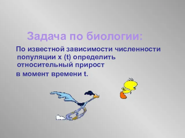 Задача по биологии: По известной зависимости численности популяции x (t) определить относительный прирост