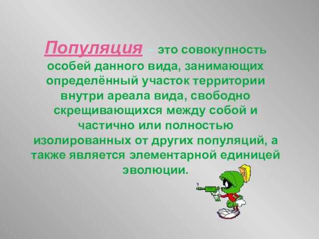 Популяция – это совокупность особей данного вида, занимающих определённый участок