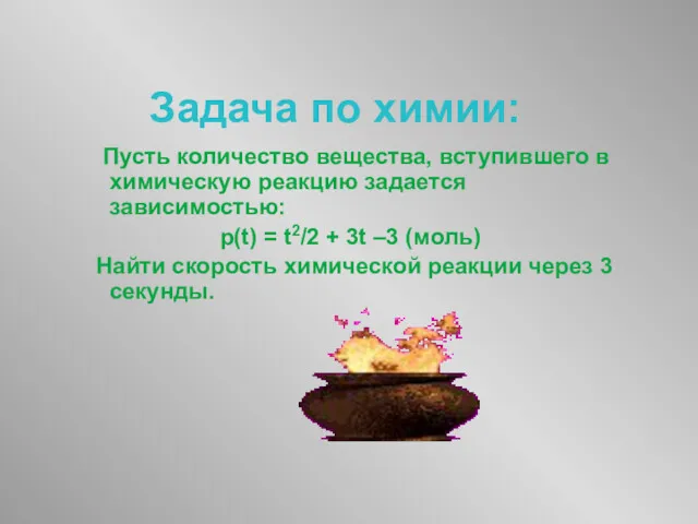 Задача по химии: Пусть количество вещества, вступившего в химическую реакцию