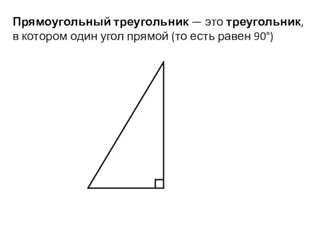 Прямоугольный треугольник — это треугольник, в котором один угол прямой (то есть равен 90°)