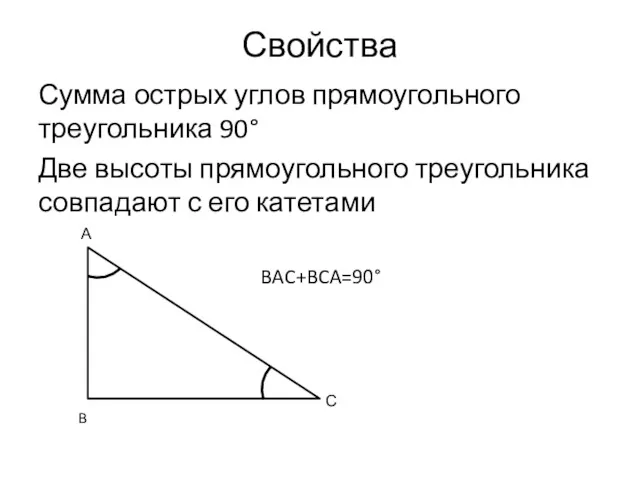 Свойства Сумма острых углов прямоугольного треугольника 90° Две высоты прямоугольного