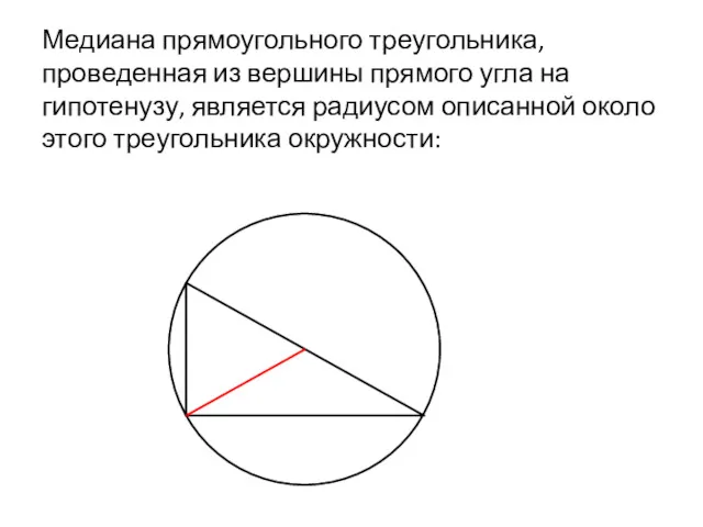 Медиана прямоугольного треугольника, проведенная из вершины прямого угла на гипотенузу,
