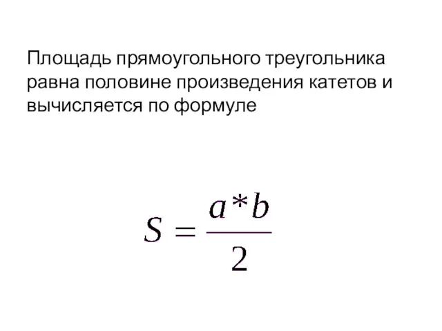Площадь прямоугольного треугольника равна половине произведения катетов и вычисляется по формуле