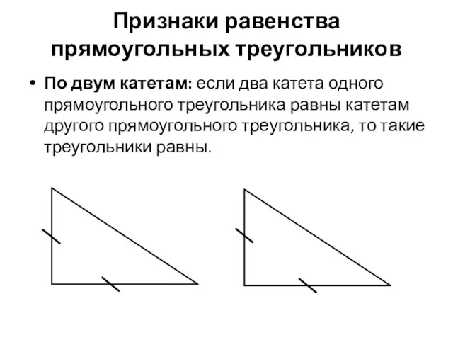 Признаки равенства прямоугольных треугольников По двум катетам: если два катета