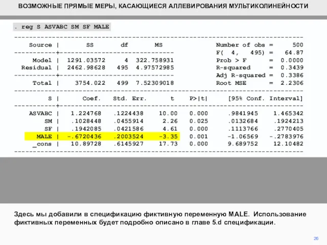 26 Здесь мы добавили в спецификацию фиктивную переменную MALE. Использование