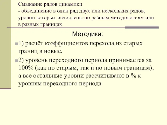 Смыкание рядов динамики - объединение в один ряд двух или