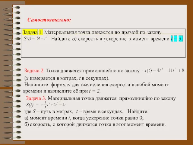 Самостоятельно: Задача 2. Точка движется прямолинейно по закону (x измеряется