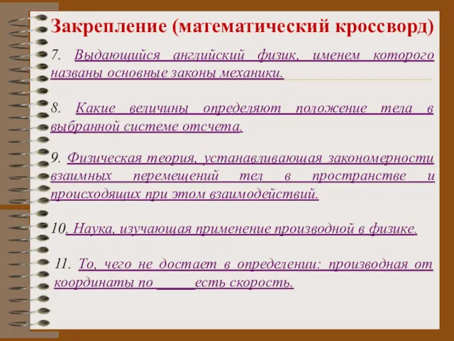 Закрепление (математический кроссворд) 7. Выдающийся английский физик, именем которого названы