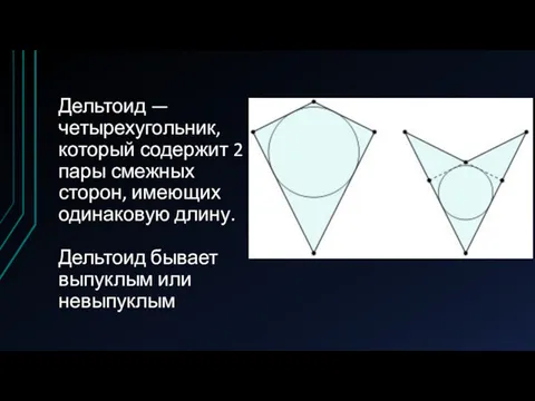 Дельтоид — четырехугольник, который содержит 2 пары смежных сторон, имеющих