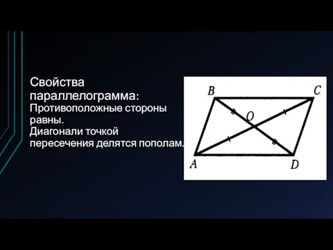 Свойства параллелограмма: Противоположные стороны равны. Диагонали точкой пересечения делятся пополам.