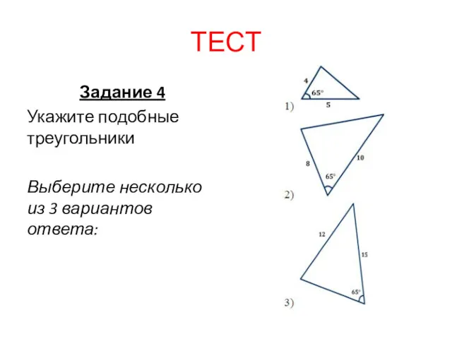 ТЕСТ Задание 4 Укажите подобные треугольники Выберите несколько из 3 вариантов ответа: