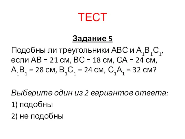 Задание 5 Подобны ли треугольники АВС и А1В1С1, если АВ = 21 см,
