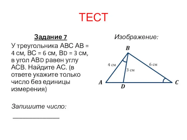 ТЕСТ Задание 7 У треугольника АВС АВ = 4 см, ВС = 6