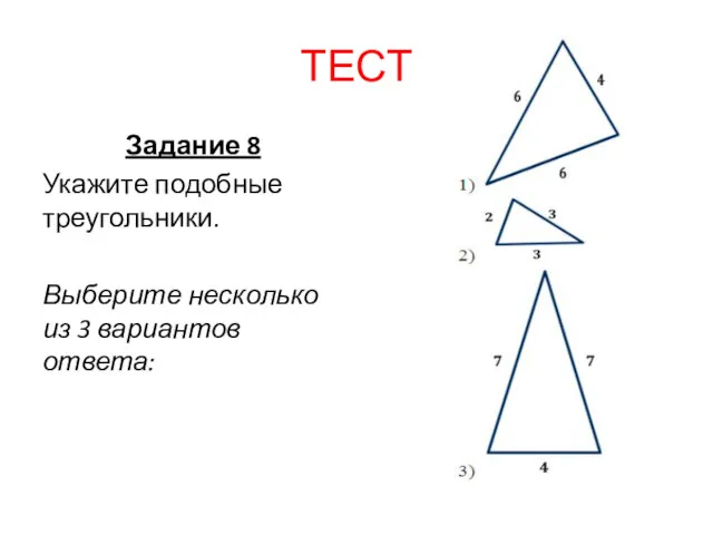 ТЕСТ Задание 8 Укажите подобные треугольники. Выберите несколько из 3 вариантов ответа: