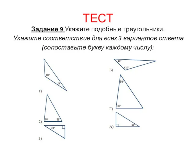 ТЕСТ Задание 9 Укажите подобные треугольники. Укажите соответствие для всех 3 вариантов ответа