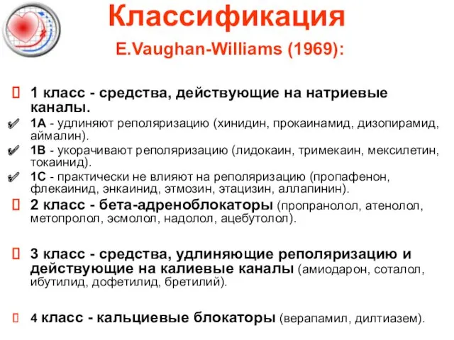 Классификация E.Vaughan-Williams (1969): 1 класс - средства, действующие на натриевые каналы. 1А -