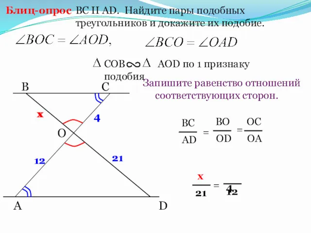 A B С BC II AD. Найдите пары подобных треугольников