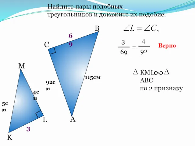 Найдите пары подобных треугольников и докажите их подобие. A B