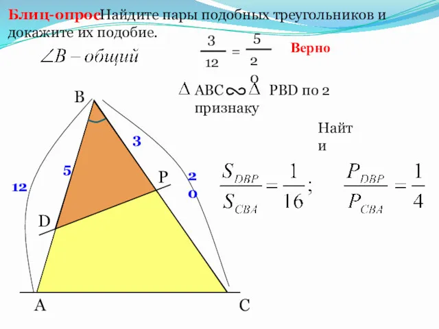 Найдите пары подобных треугольников и докажите их подобие. Блиц-опрос Верно