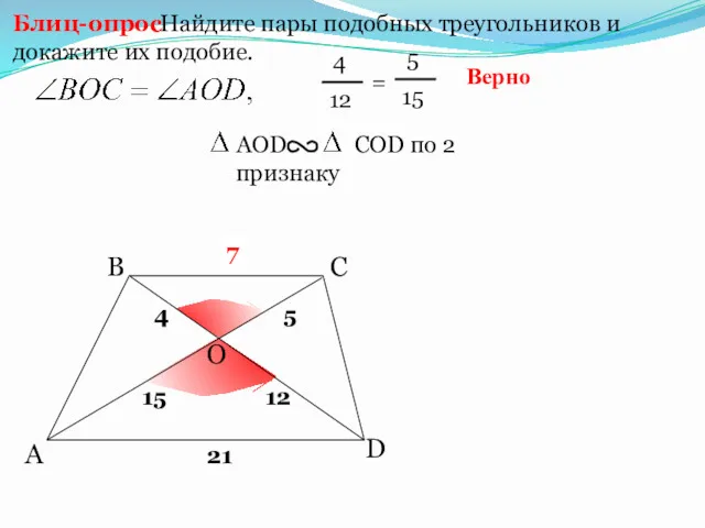 A B С Найдите пары подобных треугольников и докажите их