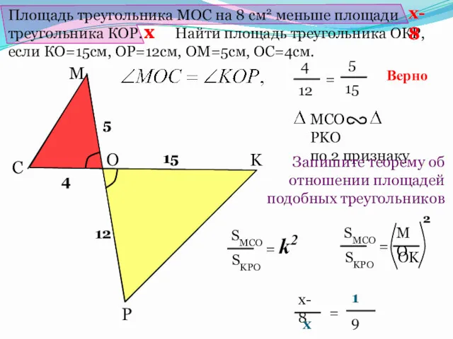 Площадь треугольника МОС на 8 см2 меньше площади треугольника КОР.