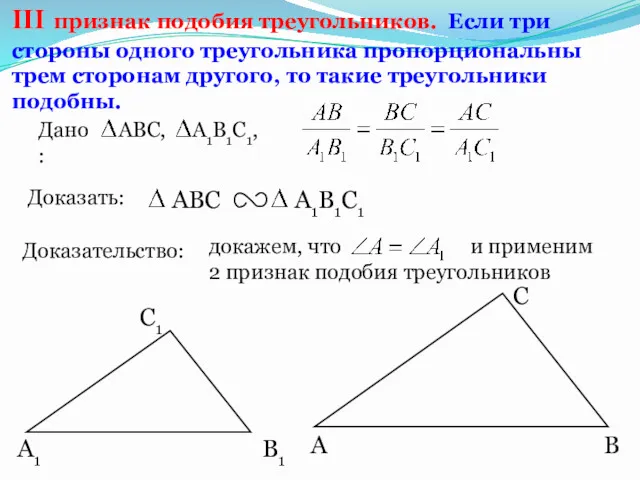 докажем, что и применим 2 признак подобия треугольников А С