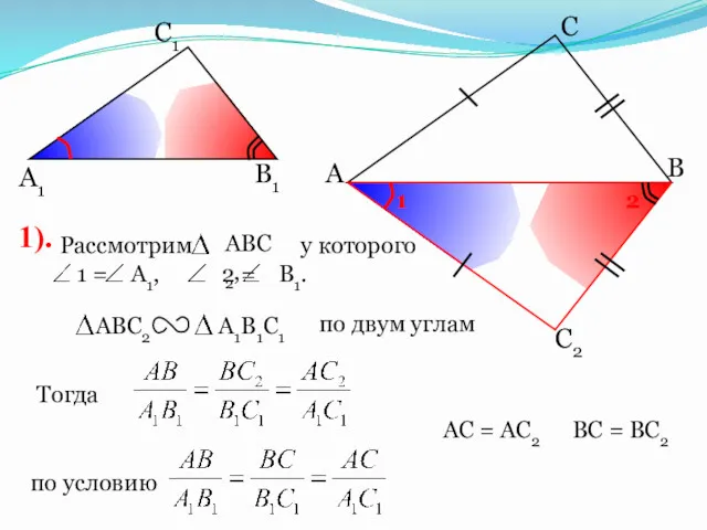 А С В В1 С1 А1 АС = АС2 1). ВС = ВС2