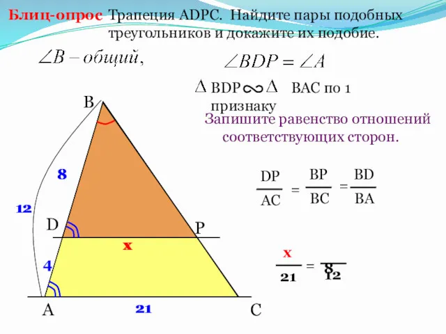 A B P Трапеция АDPC. Найдите пары подобных треугольников и