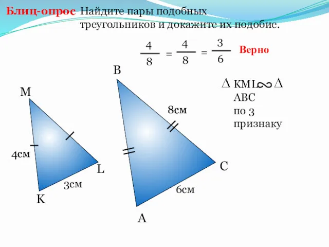 Найдите пары подобных треугольников и докажите их подобие. Блиц-опрос A