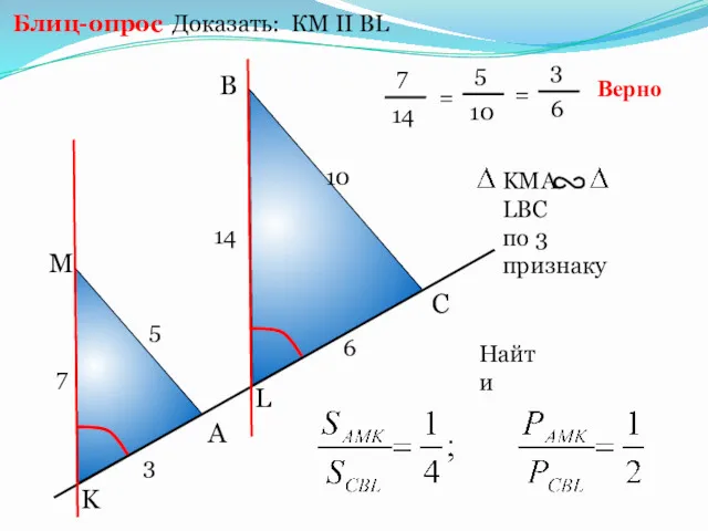 Доказать: КМ II BL Блиц-опрос A B C 6 M