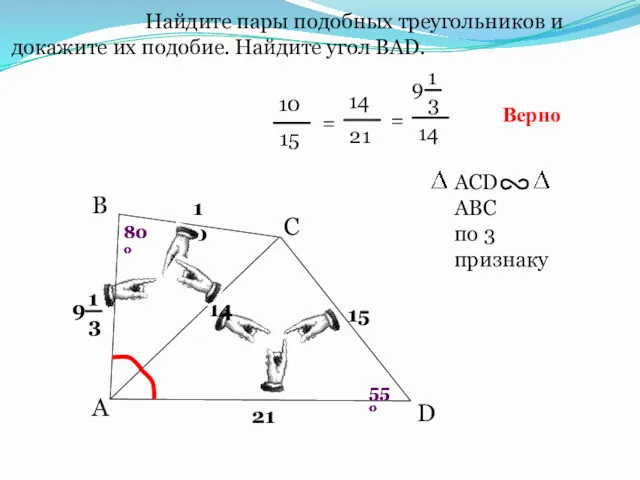 A B С Найдите пары подобных треугольников и докажите их