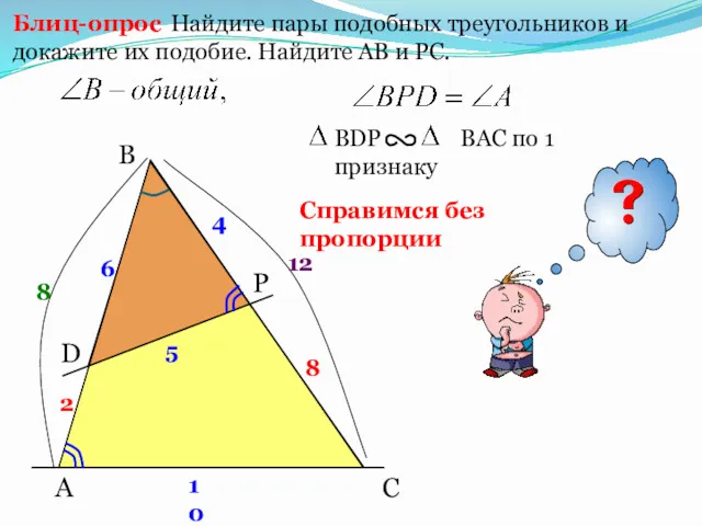 A B P Найдите пары подобных треугольников и докажите их