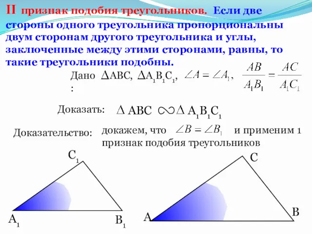 докажем, что и применим 1 признак подобия треугольников А С