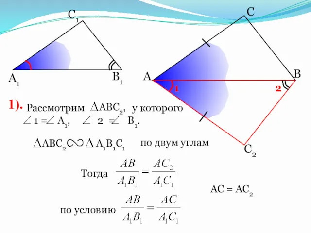 А С В В1 С1 А1 АС = АС2 1).