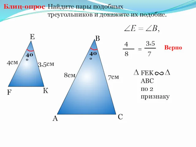 Найдите пары подобных треугольников и докажите их подобие. Блиц-опрос A