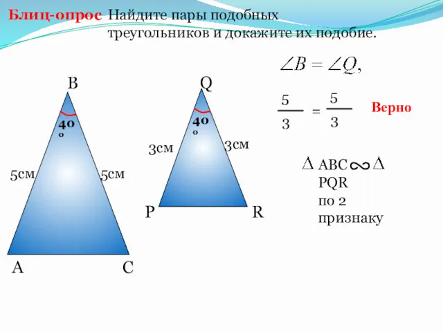 Найдите пары подобных треугольников и докажите их подобие. Блиц-опрос Р