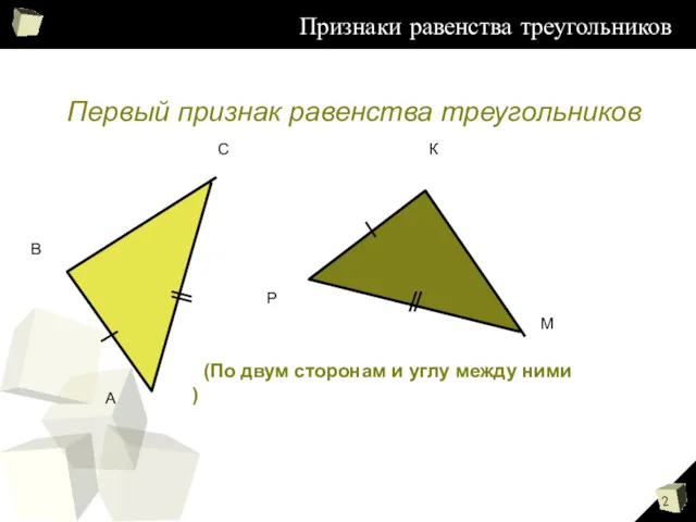 Признаки равенства треугольников Первый признак равенства треугольников (По двум сторонам