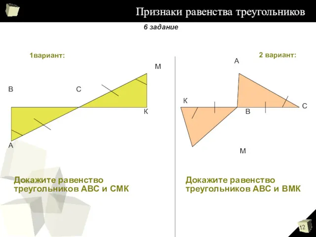 Признаки равенства треугольников А В С М К А С