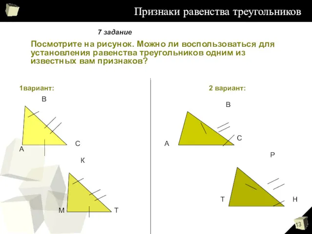 Признаки равенства треугольников Посмотрите на рисунок. Можно ли воспользоваться для