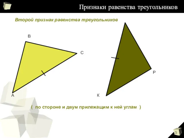 Признаки равенства треугольников Признаки равенства треугольников ( по стороне и