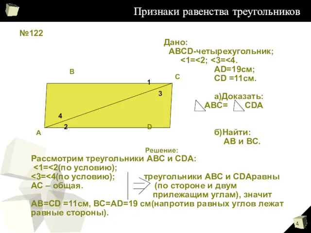 Признаки равенства треугольников №122 А В С D 4 2